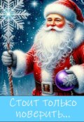 Обложка книги "Стоит только поверить..."