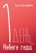 Обложка книги "1 день до Нового года"