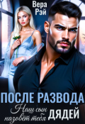 Обложка книги "После развода. Наш сын назовёт тебя дядей"
