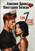 Обложка книги "На седьмом этаже"