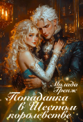 Обложка книги "Попаданка в шестое королевство"