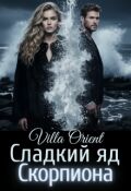 Обложка книги "Сладкий яд Скорпиона"