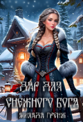 Обложка книги "Дар для снежного бога"
