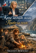 Обложка книги "Когда молчит океан. Право на голос."