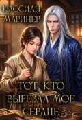 Обложка книги "Тот, кто вырезал мое сердце"