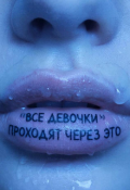 Обложка книги "Все девочки проходят через это"