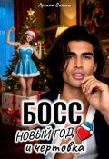 Обложка книги "Босс, Новый год и чертовка"