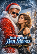 Обложка книги "Твой личный Дед Мороз. Маленькая для зверя"