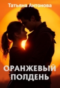 Обложка книги "Оранжевый полдень"