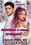 Обложка книги "Сводные. Влюбись в меня, пчёлка!"