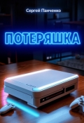 Обложка книги "Потеряшка"