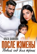 Обложка книги "После измены. Новый год для троих"