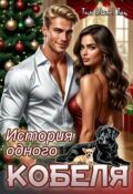 Обложка книги "История одного кобеля"