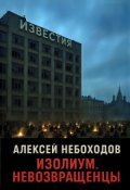 Обложка книги "Изолиум. Невозвращенцы"