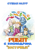 Обложка книги "Робот с космодрома "Восточный""