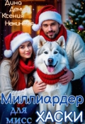 Обложка книги "Миллиардер для мисс Хаски"