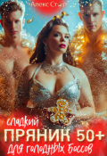 Обложка книги "Сладкий пряник 50+ для голодных боссов"