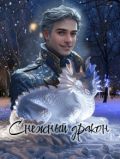 Обложка книги "Снежный дракон"