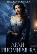Обложка книги "Леди-иномирянка"