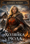 Обложка книги "Хозяйка Рюда"
