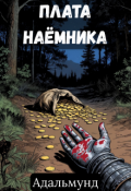 Обложка книги "Плата наёмника"