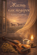 Обложка книги "Жизнь как подарок"
