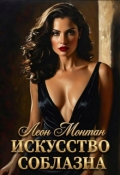 Обложка книги "Искусство соблазна"