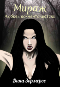 Обложка книги "Мираж. Любовь по-менталистски"