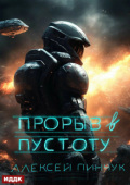 Обложка книги "Покорители пустоты. Книга 3. Прорыв в пустоту"
