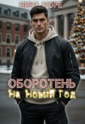 Обложка книги "Оборотень на Новый Год"