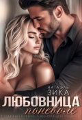 Обложка книги "Любовница поневоле"