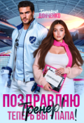Обложка книги "Поздравляю, тренер! Теперь вы - папа!"