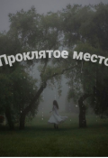 Обложка книги "Проклятое место "