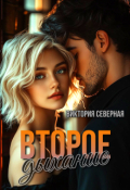Обложка книги "Второе дыхание"