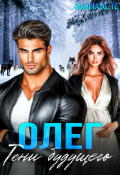 Обложка книги "Олег. Тени будущего "