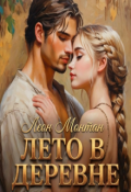 Обложка книги "Лето в деревне"