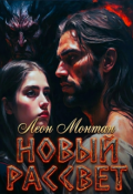 Обложка книги "Новый рассвет"