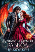 Обложка книги "Ведьма и Демон. Развод неизбежен"