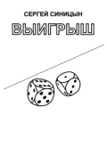 Обложка книги "Выигрыш"