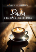 Обложка книги "Раба святого Кофеина"