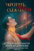 Обложка книги "Укротить нельзя сбежать. История бродяги и чокнутой"