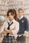 Обложка книги "Класс биологии |  F63.9"