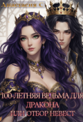 Обложка книги "100-летняя Ведьма для Дракона или отбор невест"