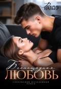 Обложка книги "Беспощадная любовь"