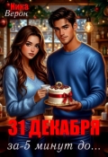 Обложка книги "31 декабря. За 5 минут до..."