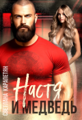 Обложка книги "Настя и медведь."