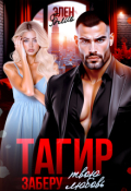 Обложка книги "Тагир. Заберу твою любовь"