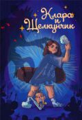 Обложка книги "Клара и Щелкунчик"