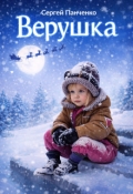 Обложка книги "Верушка"