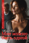 Обложка книги "Мне можно быть одной..."